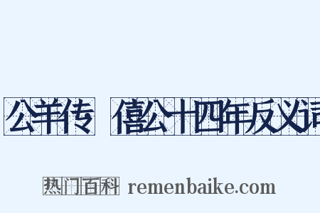 公羊传·僖公十四年反义词是什么意思的图片